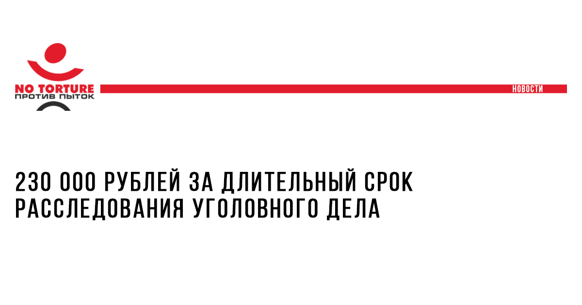 230 000 рублей за длительный срок расследования уголовного дела