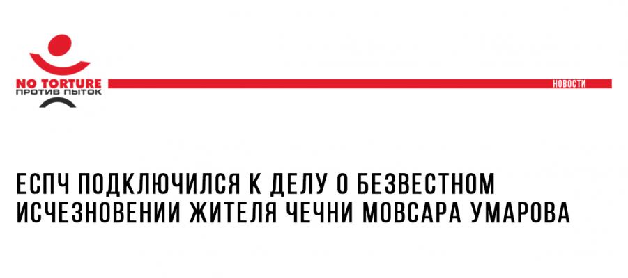 ЕСПЧ подключился к делу о безвестном исчезновении жителя Чечни Мовсара Умарова