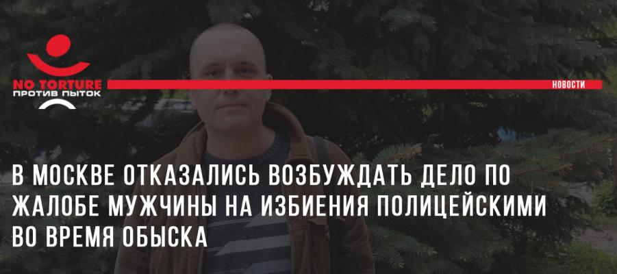 В Москве отказались возбуждать дело по жалобе мужчины на избиения полицейскими во время обыска