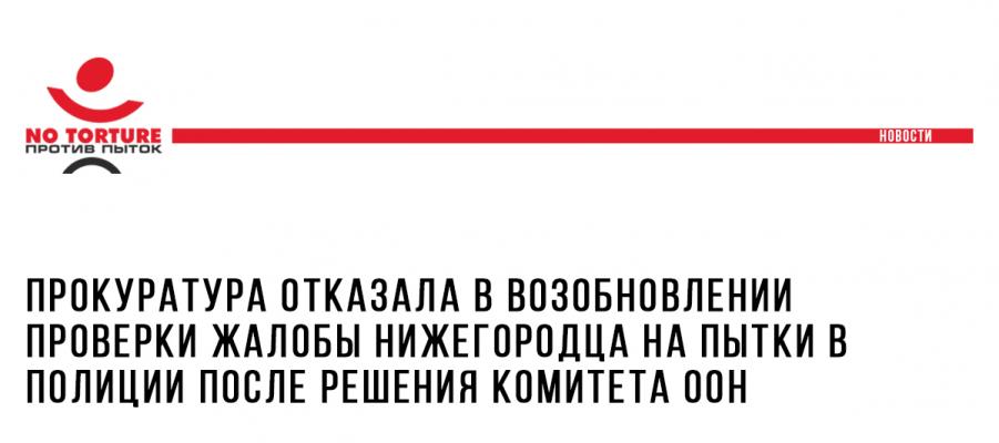 Прокуратура отказала в возобновлении проверки жалобы нижегородца на пытки в полиции после решения Комитета ООН