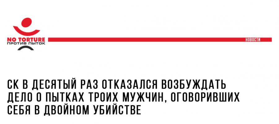 СК в десятый раз отказался возбуждать дело о пытках троих мужчин, оговоривших себя в двойном убийстве