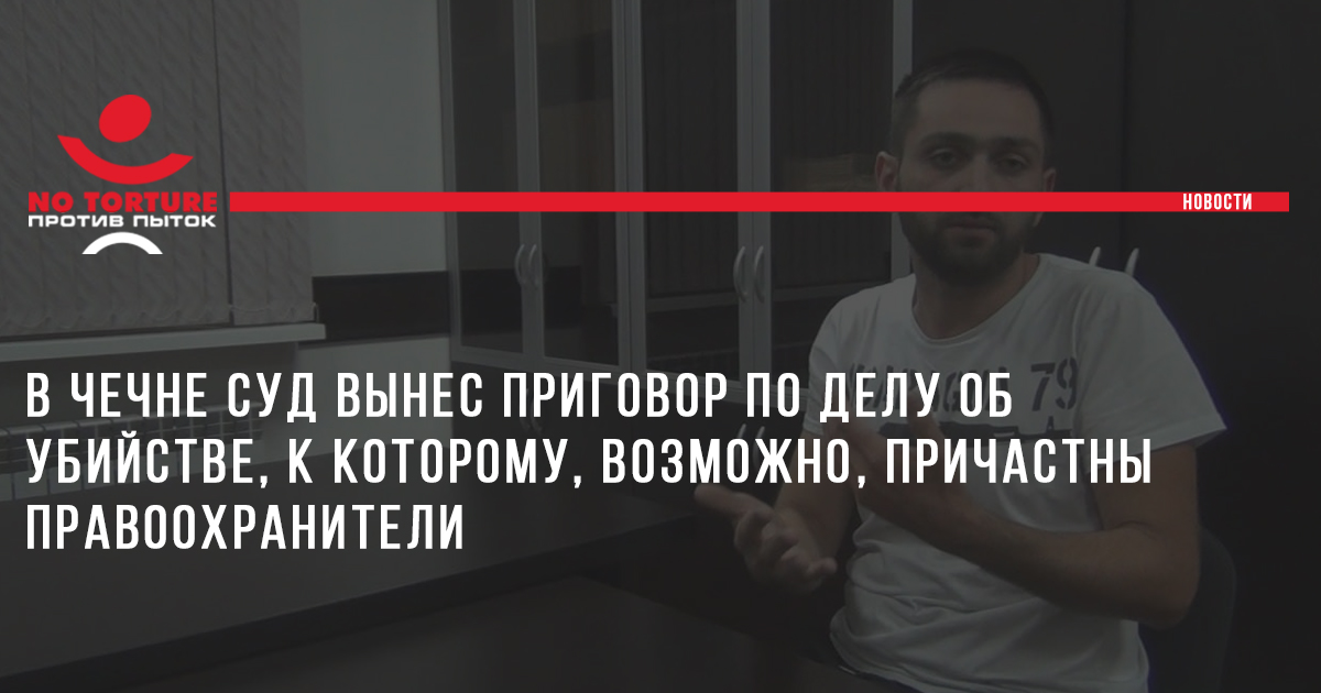 В Чечне суд вынес приговор по делу об убийстве, к которому, возможно, причастны правоохранители