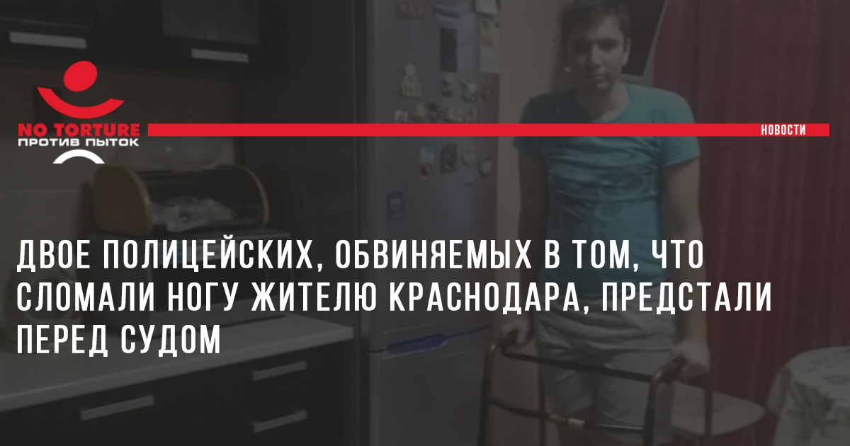 Двое полицейских, обвиняемых в том, что сломали ногу жителю Краснодара, предстали перед судом