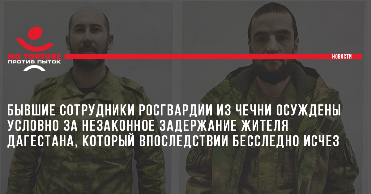 Бывшие сотрудники Росгвардии из Чечни осуждены условно за незаконное задержание жителя Дагестана, который впоследствии бесследно исчез