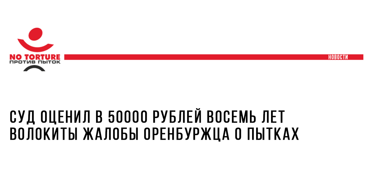 Суд оценил в 50000 рублей восемь лет волокиты жалобы оренбуржца о пытках