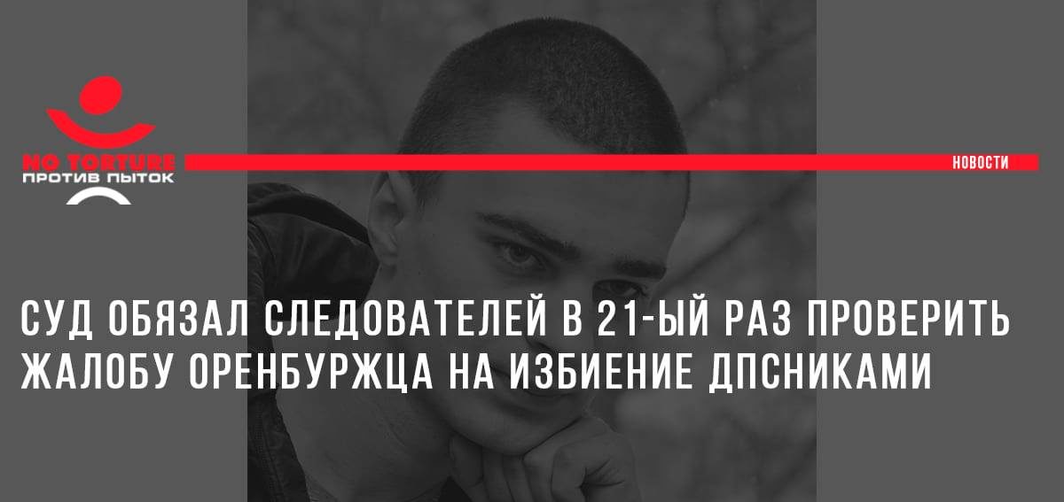 Суд обязал следователей в 21-ый раз проверить жалобу оренбуржца на избиение дпсниками