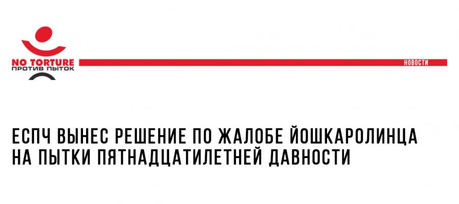ЕСПЧ вынес решение по жалобе йошкаролинца на пытки пятнадцатилетней давности