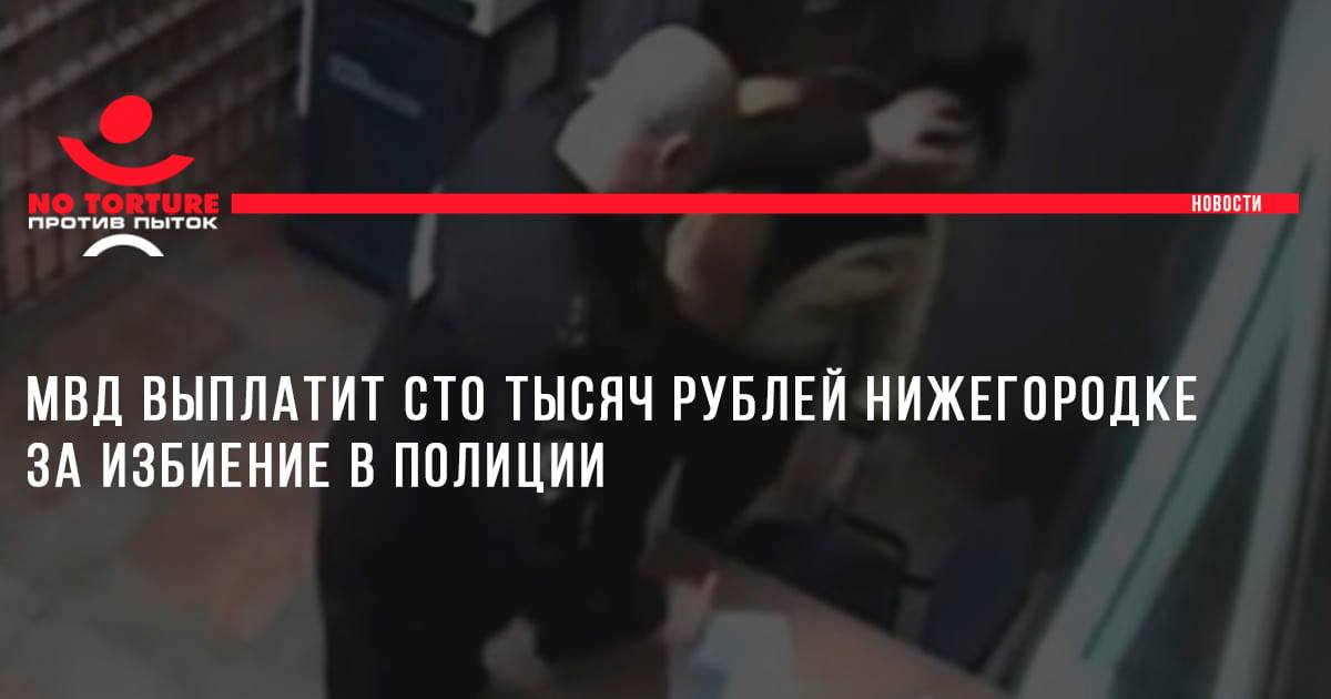 МВД выплатит сто тысяч рублей нижегородке за избиение в полиции