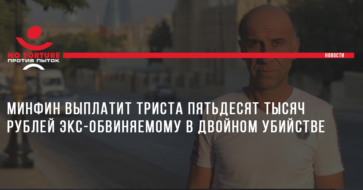 Минфин выплатит триста пятьдесят тысяч рублей экс-обвиняемому в двойном убийстве