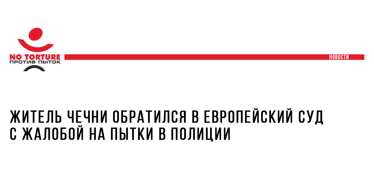 Житель Чечни обратился в Европейский суд с жалобой на пытки в полиции