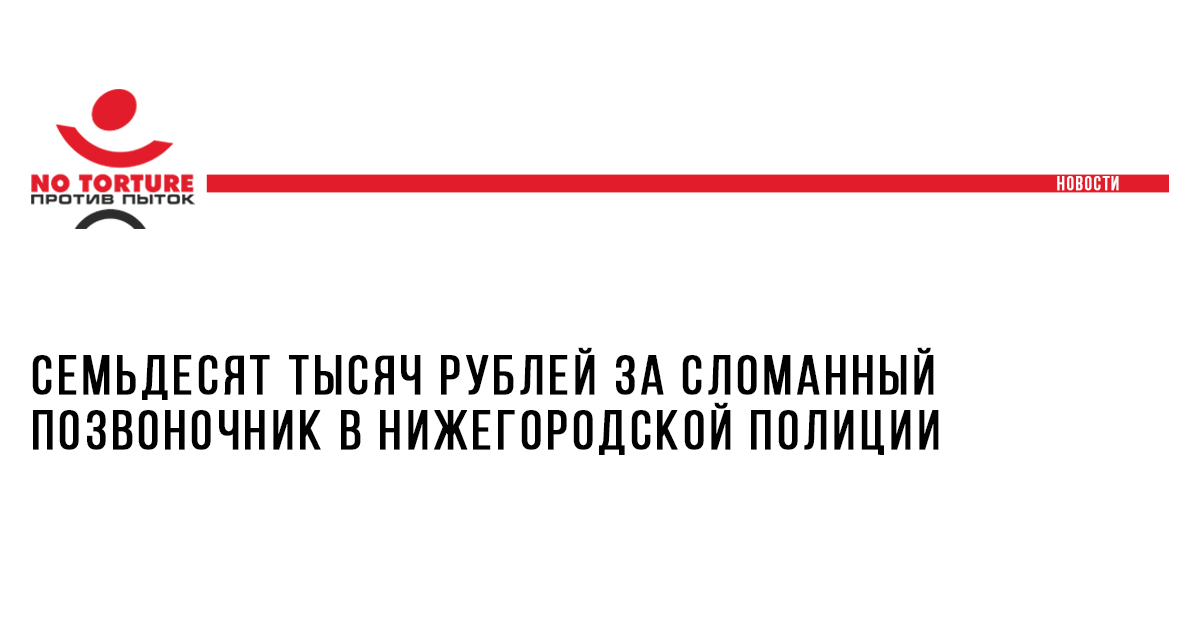 Семьдесят тысяч рублей за сломанный позвоночник в нижегородской полиции