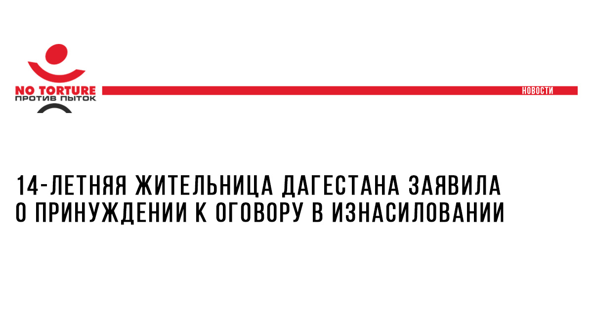 14-летняя жительница Дагестана заявила о принуждении к оговору в изнасиловании