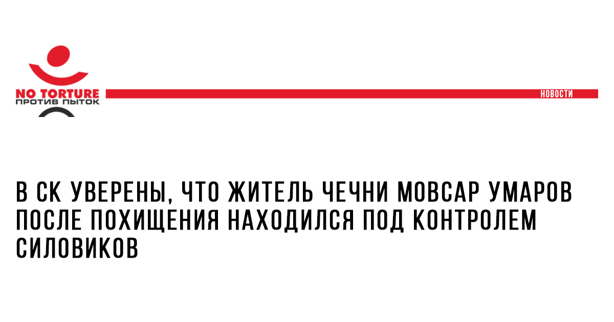 В СК уверены, что житель Чечни Мовсар Умаров после похищения находился под контролем силовиков