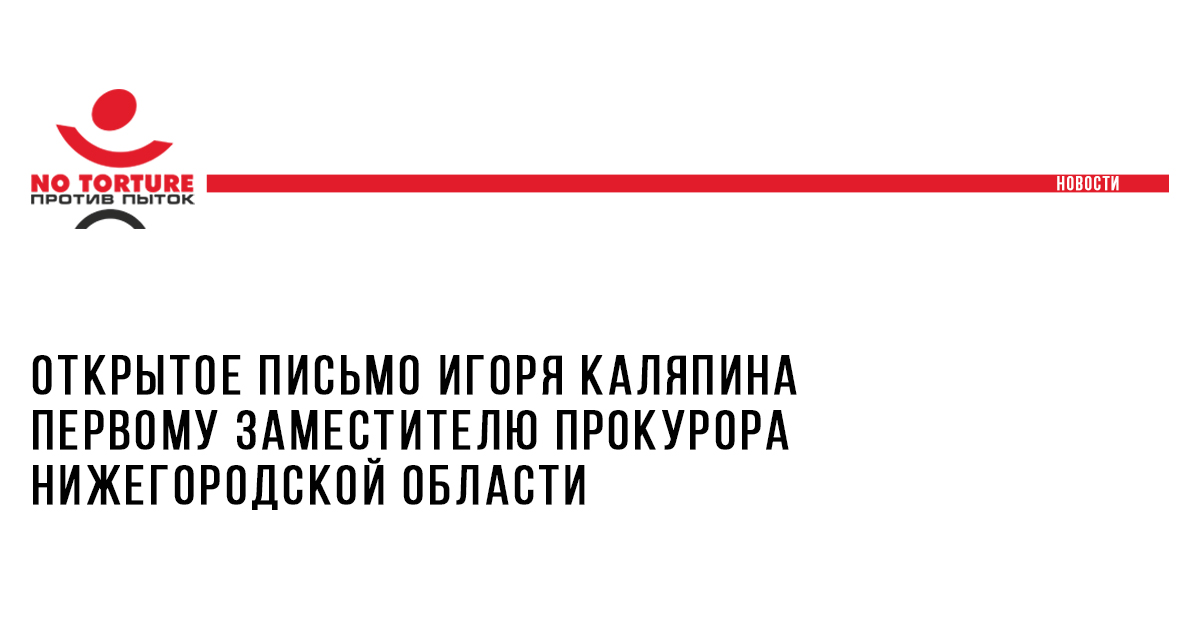 Открытое письмо Игоря Каляпина первому заместителю прокурора Нижегородской области Вячеславу Рехтину