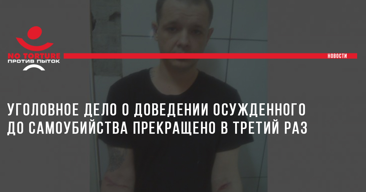 Уголовное дело о доведении осужденного до самоубийства прекращено в третий раз