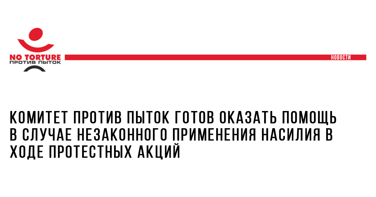Комитет против пыток готов оказать помощь в случае незаконного применения насилия в ходе протестных акций