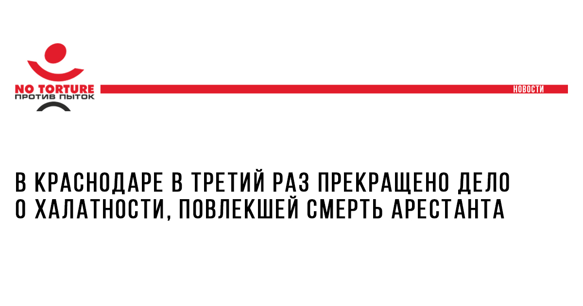 В Краснодаре в третий раз прекращено дело о халатности, повлекшей смерть арестанта