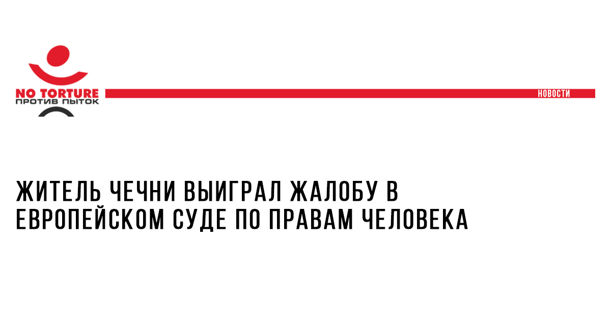 Житель Чечни выиграл жалобу в Европейском суде по правам человека