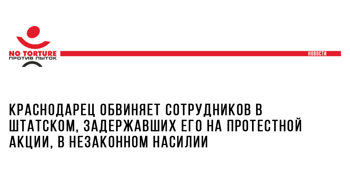 Краснодарец обвиняет сотрудников в штатском, задержавших его на протестной акции, в незаконном насилии