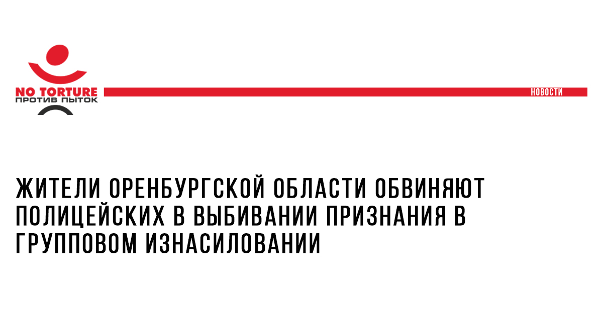 Жители Оренбургской области обвиняют полицейских в выбивании признания в групповом изнасиловании