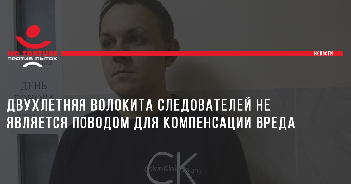 Двухлетняя волокита следователей не является поводом для компенсации вреда