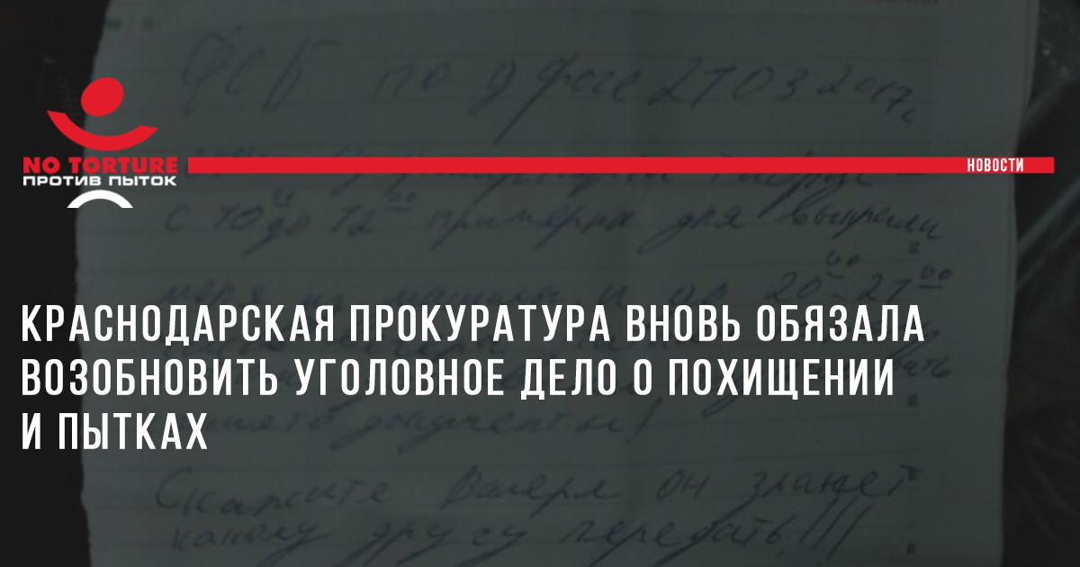 Краснодарская прокуратура вновь обязала возобновить уголовное дело о похищении и пытках