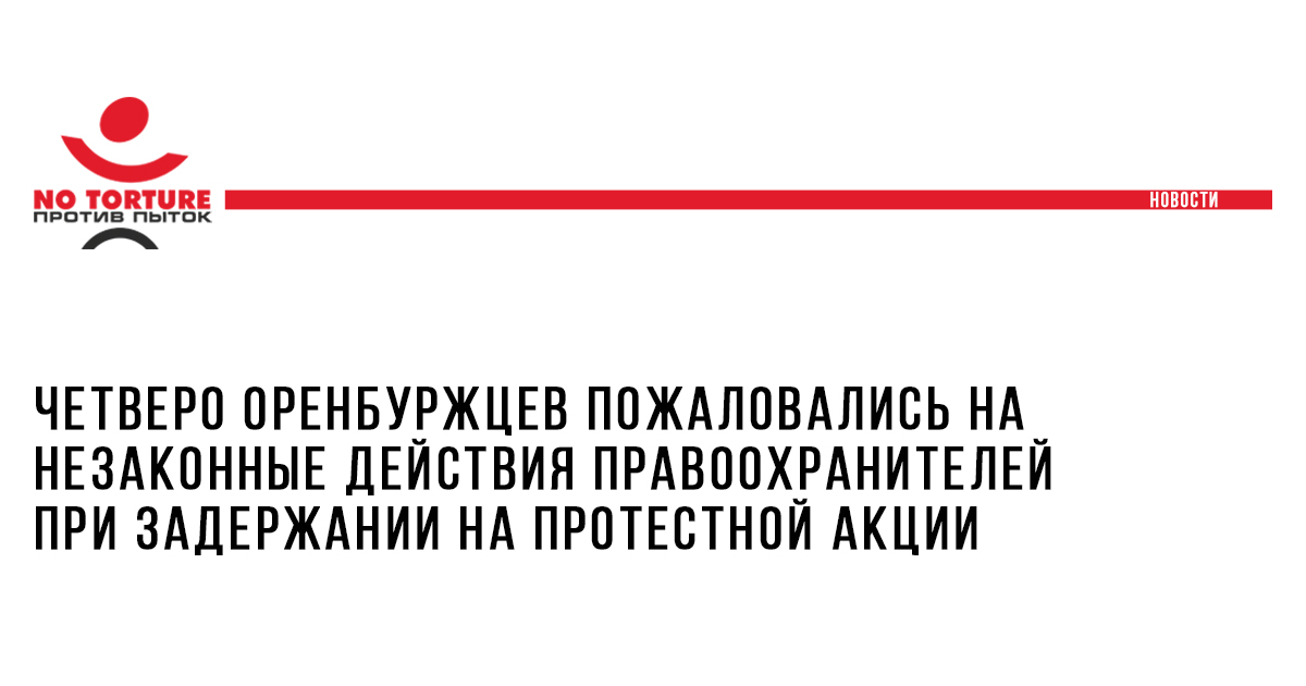 Четверо оренбуржцев пожаловались на незаконные действия правоохранителей при задержании на протестной акции