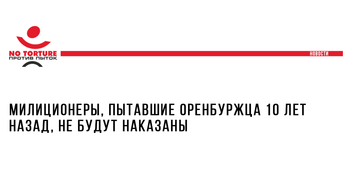 Милиционеры, пытавшие оренбуржца 10 лет назад, не будут наказаны