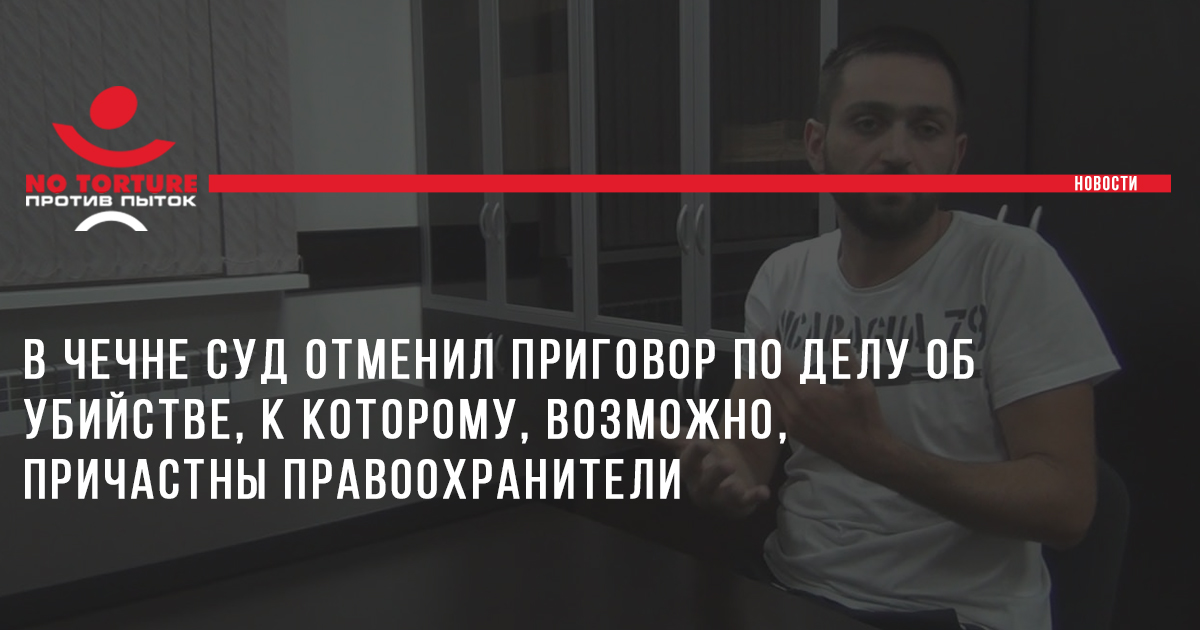 В Чечне суд отменил приговор по делу об убийстве, к которому, возможно, причастны правоохранители
