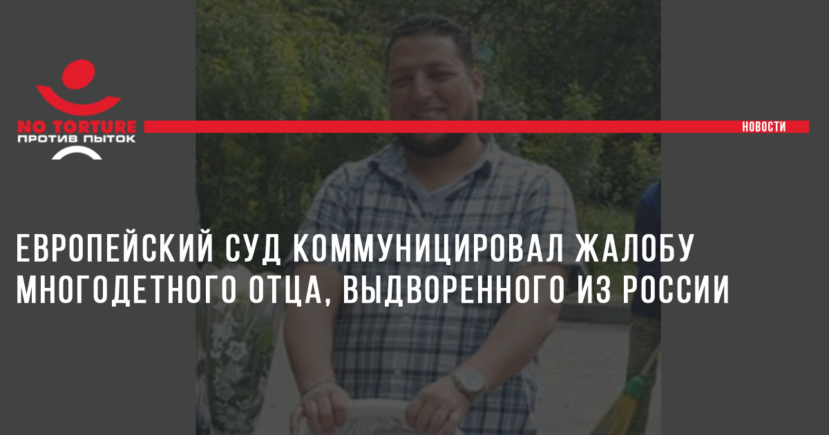 Европейский суд коммуницировал жалобу многодетного отца, выдворенного из России