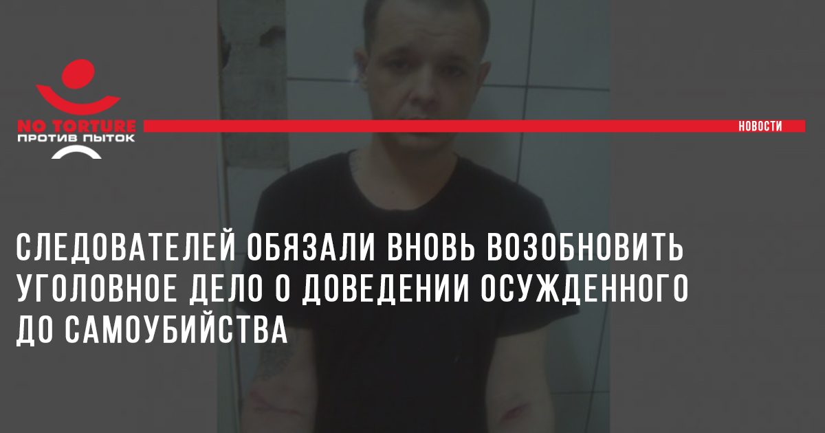 Следователей обязали вновь возобновить уголовное дело о доведении осужденного до самоубийства