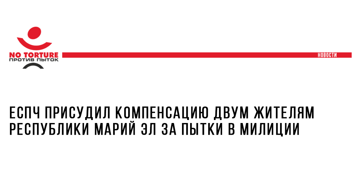 ЕСПЧ присудил компенсацию двум жителям Республики Марий Эл за пытки в милиции