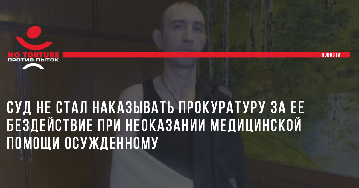 Суд не стал наказывать прокуратуру за ее бездействие при неоказании медицинской помощи осужденному