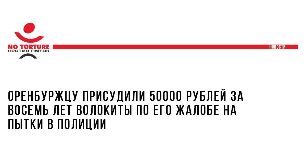 Оренбуржцу присудили 50000 рублей за восемь лет волокиты по его жалобе на пытки в полиции