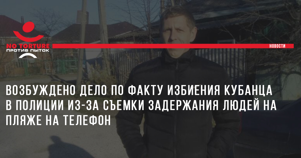 Возбуждено дело по факту избиения кубанца в полиции из-за съемки задержания людей на пляже на телефон