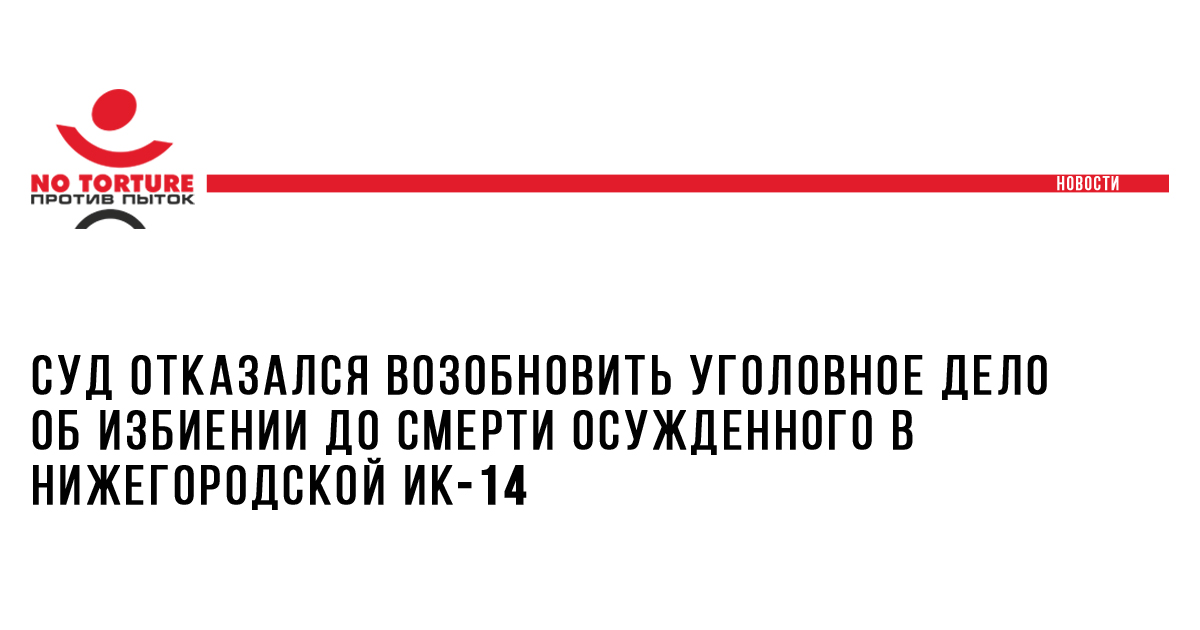 Суд отказался возобновить уголовное дело об избиении до смерти осужденного в нижегородской ИК-14