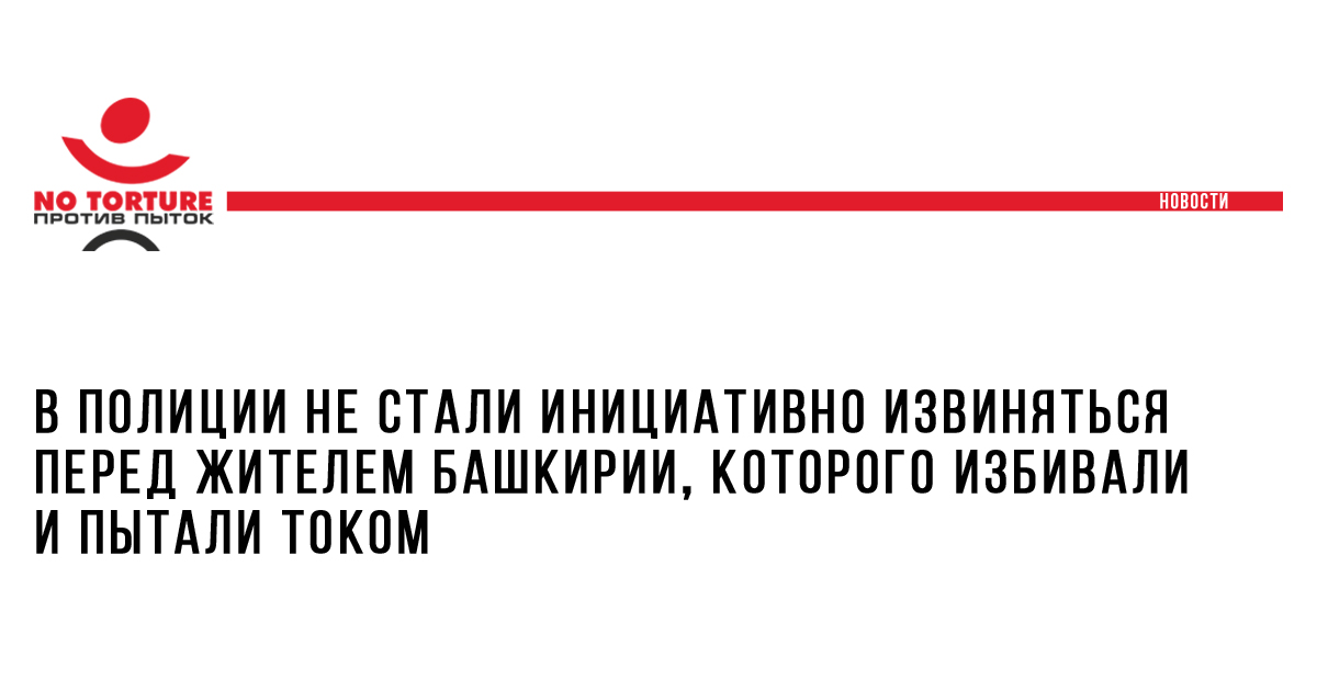 В полиции не стали инициативно извиняться перед жителем Башкирии, которого избивали и пытали током