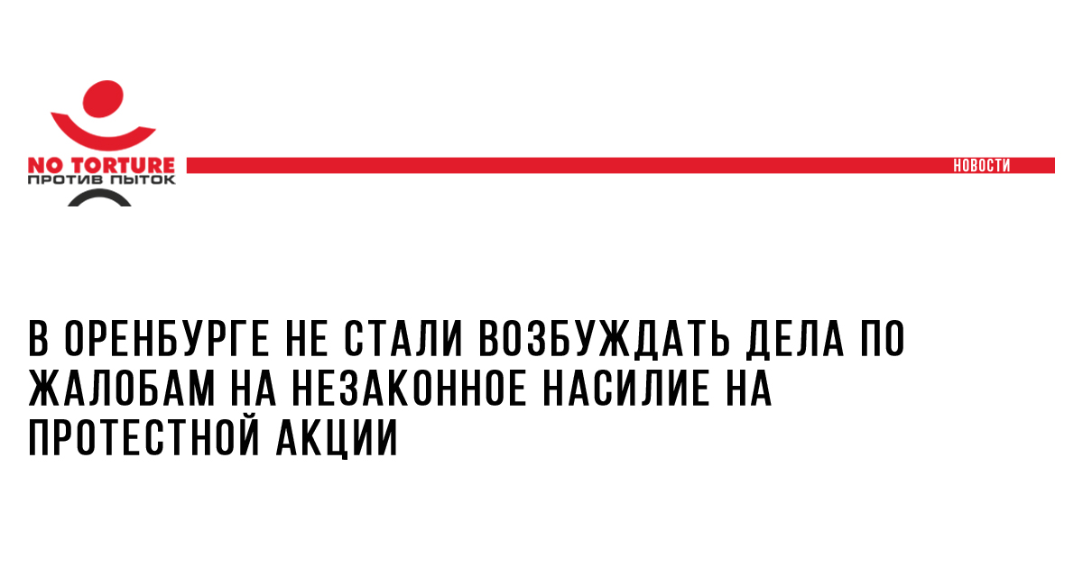 В Оренбурге не стали возбуждать дела по жалобам на незаконное насилие на протестной акции
