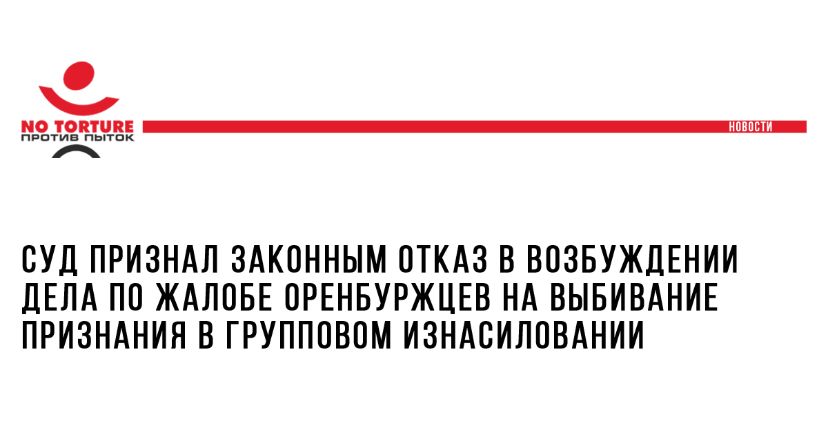 Суд признал законным отказ в возбуждении дела по жалобе оренбуржцев на выбивание признания в групповом изнасиловании