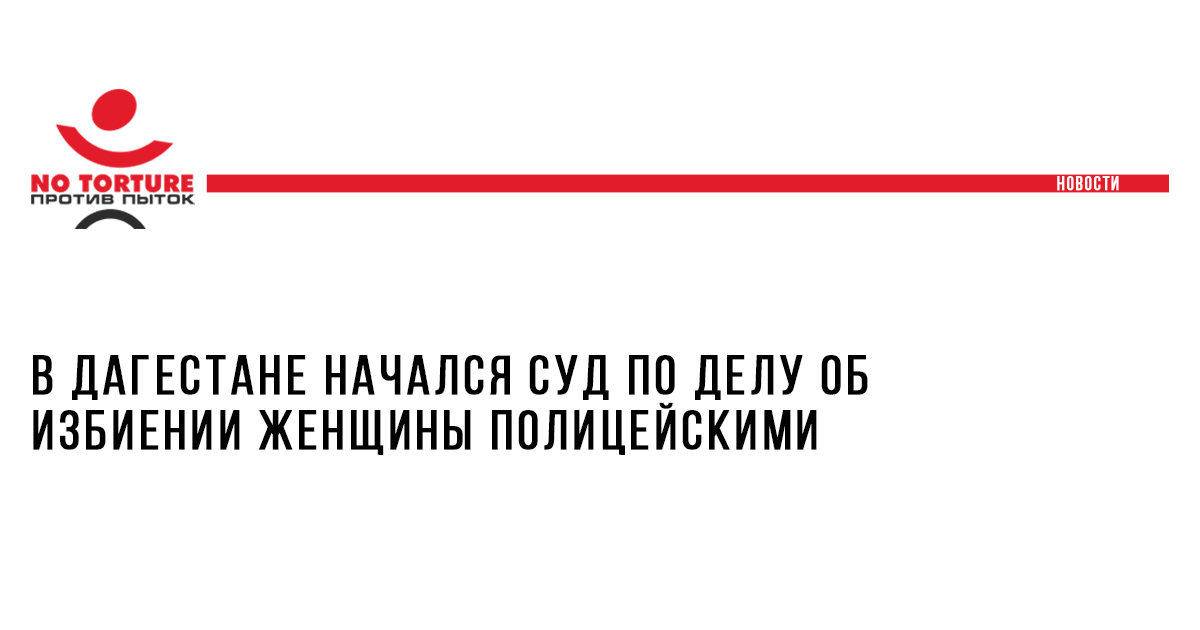 В Дагестане начался суд по делу об избиении женщины полицейскими