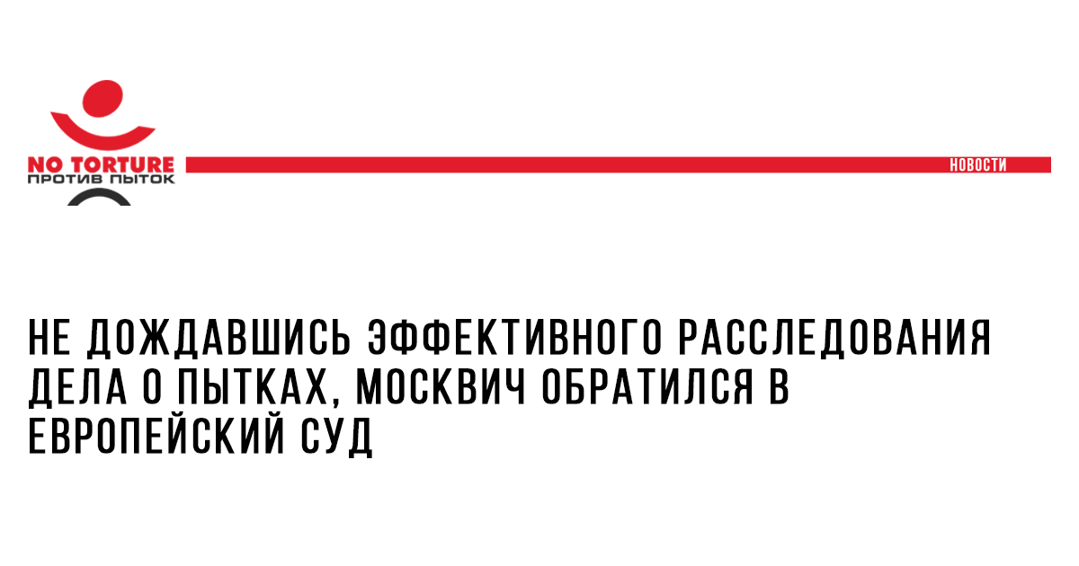 Не дождавшись эффективного расследования дела о пытках, москвич обратился в Европейский суд