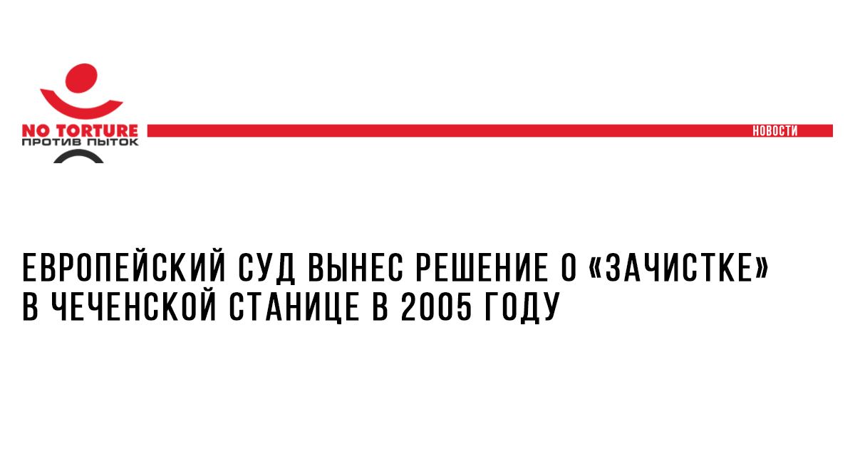 Европейский суд вынес решение о «зачистке» в чеченской станице в 2005 году