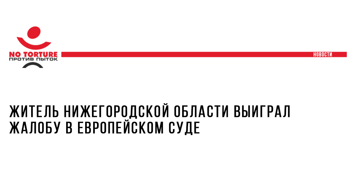 Житель Нижегородской области выиграл жалобу в Европейском суде