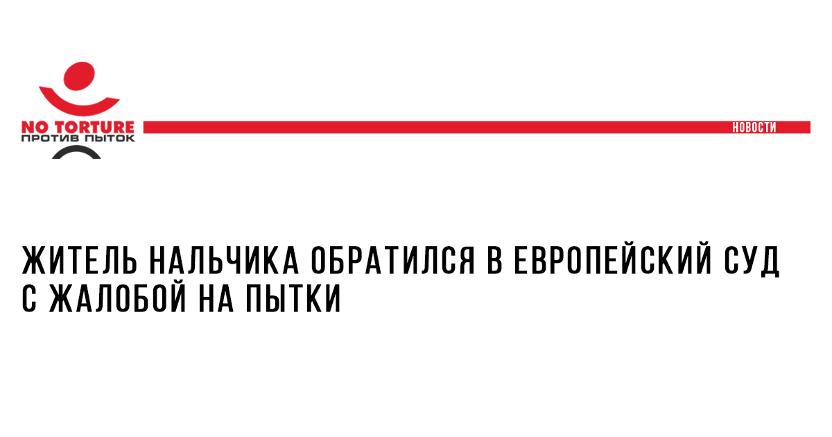 Житель Нальчика обратился в Европейский суд с жалобой на пытки