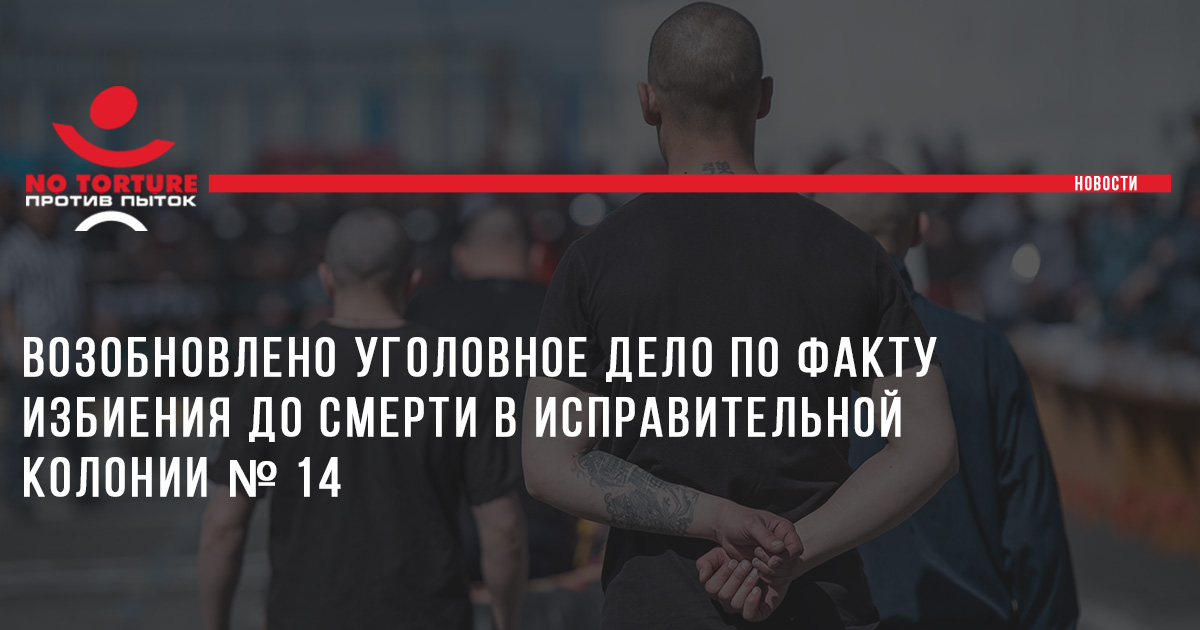 Возобновлено уголовное дело по факту избиения до смерти в исправительной колонии № 14