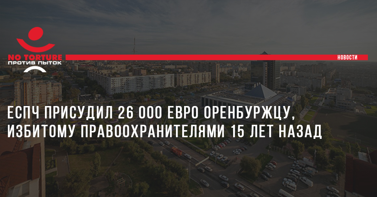 ЕСПЧ присудил 26 000 евро оренбуржцу, избитому правоохранителями 15 лет назад