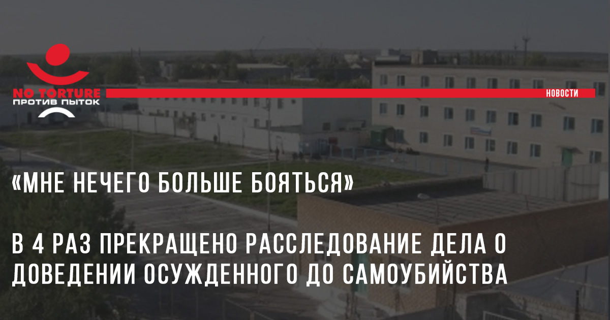 Расследование дела о доведении осужденного оренбургской ИК №4 до самоубийства прекращено в четвертый раз