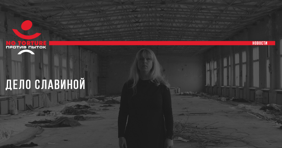 Дело журналистки Ирины Славиной