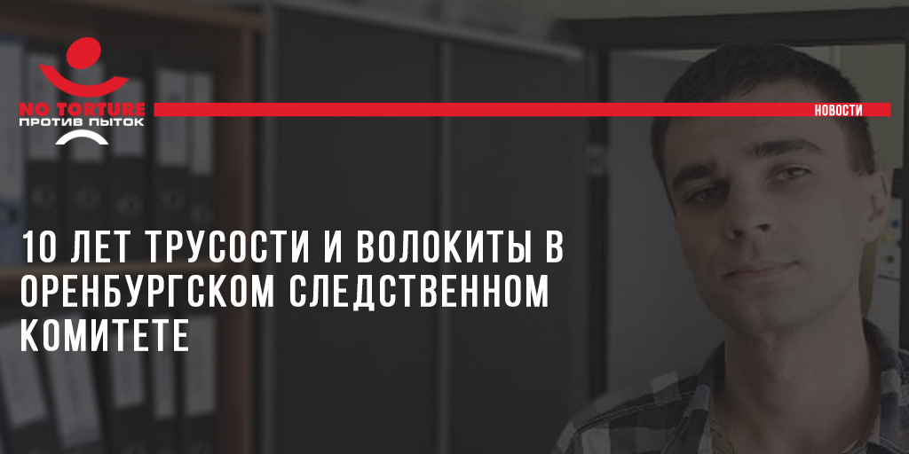 Сотрудники ДПС, избившие оренбуржца 10 лет назад, не будут наказаны
