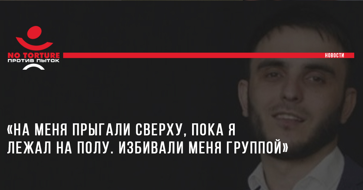 Суд в Чечне признал незаконным десятое решение следователя об отказе в возбуждении уголовного дела о пытках актера Тимура Дебишева